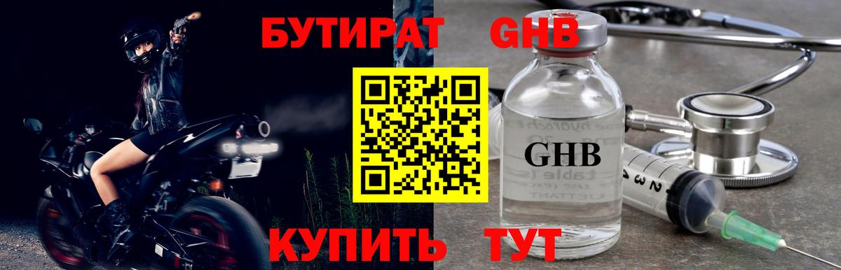 Бутират GHB Малгобек